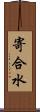 寄合水 Scroll