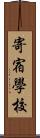 寄宿學校 Scroll