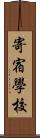 寄宿學校 Scroll