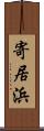 寄居浜 Scroll