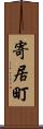 寄居町 Scroll