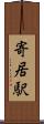 寄居駅 Scroll