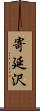 寄延沢 Scroll