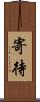 寄待 Scroll