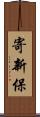 寄新保 Scroll
