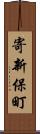 寄新保町 Scroll