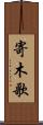 寄木歌 Scroll