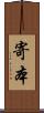 寄本 Scroll