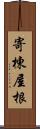 寄棟屋根 Scroll
