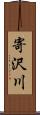 寄沢川 Scroll