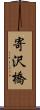 寄沢橋 Scroll