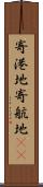 寄港地 Scroll