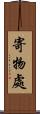 寄物處 Scroll