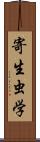 寄生虫学 Scroll