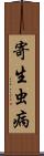 寄生虫病 Scroll