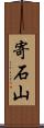 寄石山 Scroll