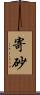 寄砂 Scroll