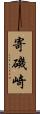 寄磯崎 Scroll