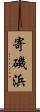 寄磯浜 Scroll