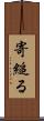 寄縋る Scroll