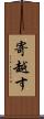 寄越す Scroll