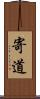 寄道 Scroll