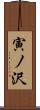 寅ノ沢 Scroll
