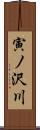 寅ノ沢川 Scroll