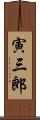 寅三郎 Scroll