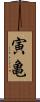 寅亀 Scroll