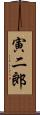 寅二郎 Scroll