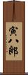 寅八郎 Scroll