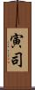 寅司 Scroll