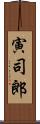 寅司郎 Scroll