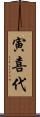 寅喜代 Scroll