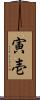 寅壱 Scroll