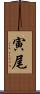 寅尾 Scroll