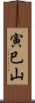 寅巳山 Scroll