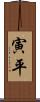 寅平 Scroll