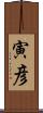 寅彦 Scroll