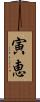 寅恵 Scroll