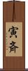 寅斉 Scroll
