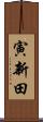 寅新田 Scroll