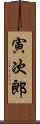 寅次郎 Scroll