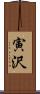寅沢 Scroll