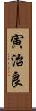 寅治良 Scroll