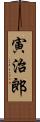 寅治郎 Scroll