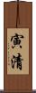 寅清 Scroll