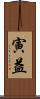 寅益 Scroll