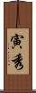 寅秀 Scroll